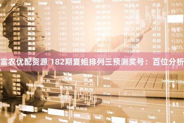 富农优配资源 182期夏姐排列三预测奖号：百位分析